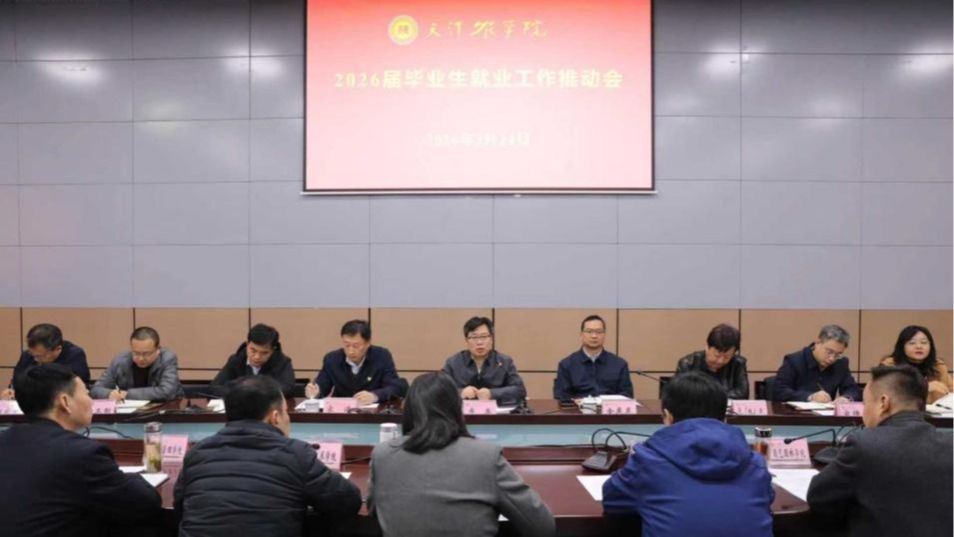 學(xué)校召開2026屆畢業(yè)生就業(yè)工作推動(dòng)會(huì)